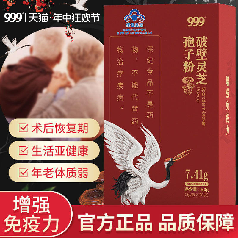 999破壁灵芝孢子粉免疫力长白山林芝中老年补品官方旗舰店正品