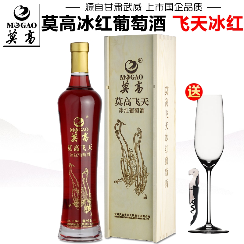 【产地直发】莫高飞天冰红葡萄酒冰酒