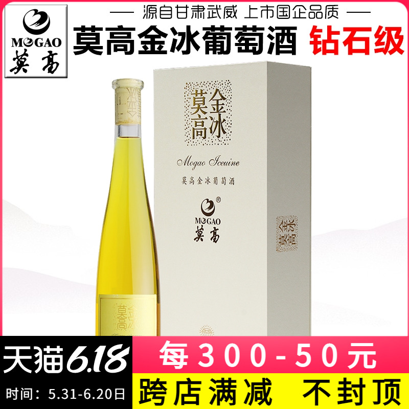 【产地直发】莫高金冰葡萄酒钻石级冰