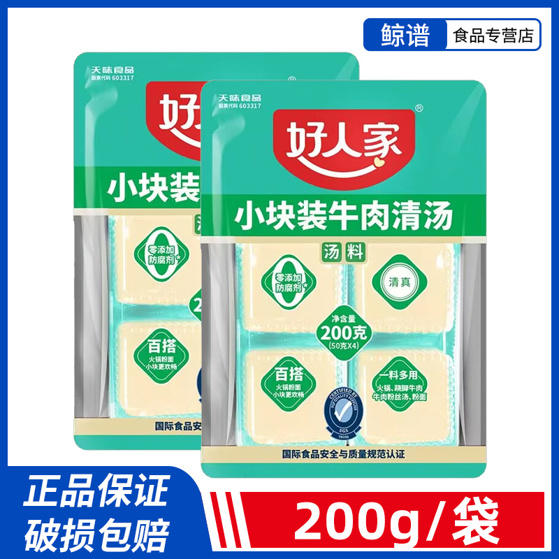 好人家小块装牛肉清汤200g袋装火锅汤底汤锅底料清真煮牛肉汤料包