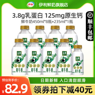 伊利金典鲜牛奶450ml*8瓶+235ml*1瓶巴氏杀菌全脂新鲜营养早餐奶