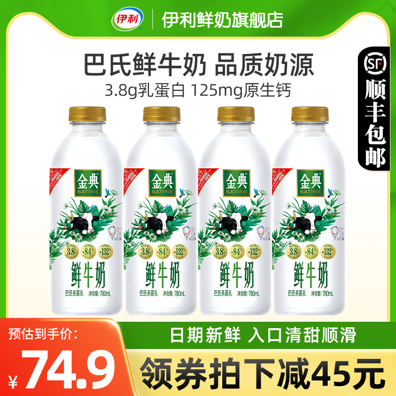 伊利金典鲜牛奶780ml*4瓶全脂