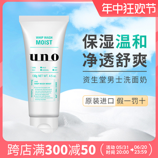 日本资生堂UNO洗面奶控油祛痘保湿温和男士专用洁面乳去角质吾诺