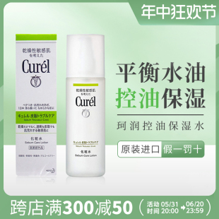 日本Curel珂润保湿控油爽肤水平衡化妆水护肤水补水滋润正品150ml