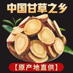 甘草中药材500g克正品特产级多年生无硫红皮炙甘甘草片甜甘草泡水