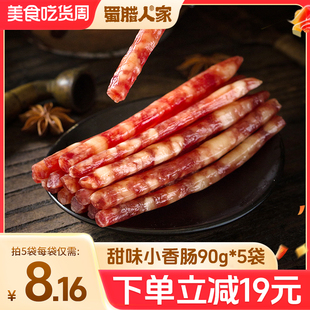 蜀腊人家甜味迷你广味小香肠细腊肠四川火锅食材烧烤烤串串甜味肠