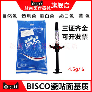 口腔美牙材料全瓷美牙贴面BISCO基质粘接剂牙科bisco底胶奶白色
