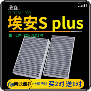 适配21款广汽埃安SPLUS空调滤芯60 70 80冷气格aion原厂升级1对装