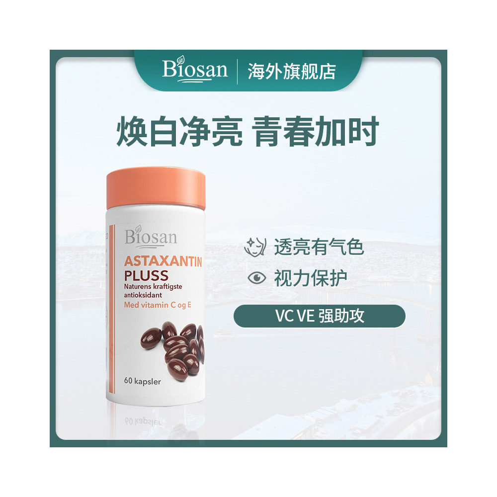 挪威原装进口biosan天然虾青素胶囊