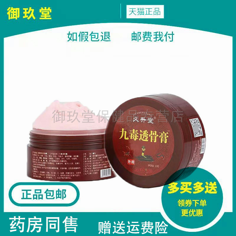 2盒仅48久升堂九毒透骨膏50g肩周颈椎关节外用膏