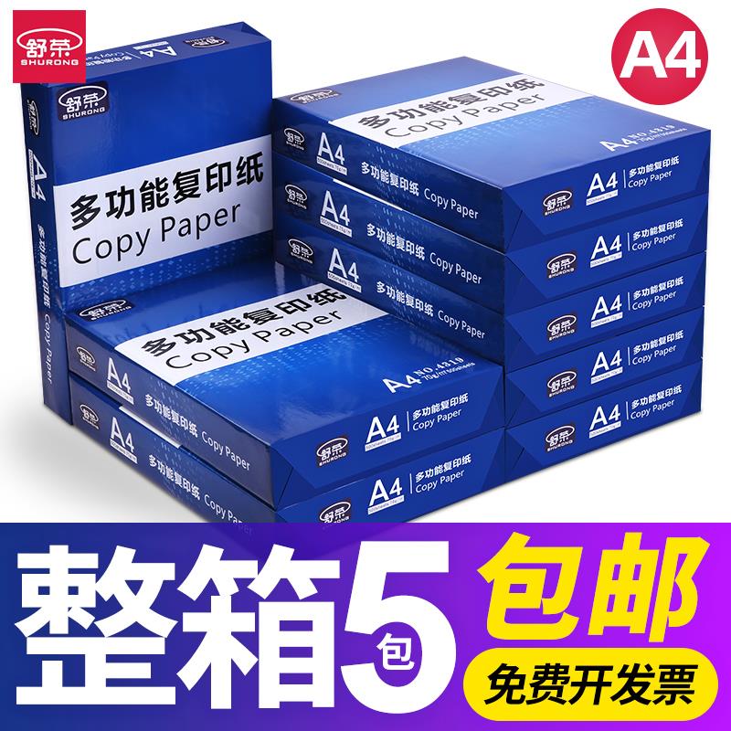 舒荣a4打印纸复印纸白纸70g整箱5包装A4纸500张a4打印用纸80g办公用纸a4草稿纸免邮学生用a4纸打印纸整箱