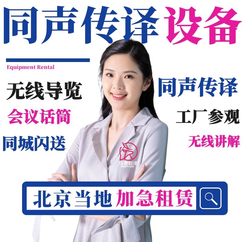 北京当地英语同声传译翻译博世同传设备出租无线话筒导览现场速记在类目 本地化生活服务, 文字类服务, 翻译服务, 口译服务中 - 来自Buy2taobao.com提供专业的淘宝代购服务