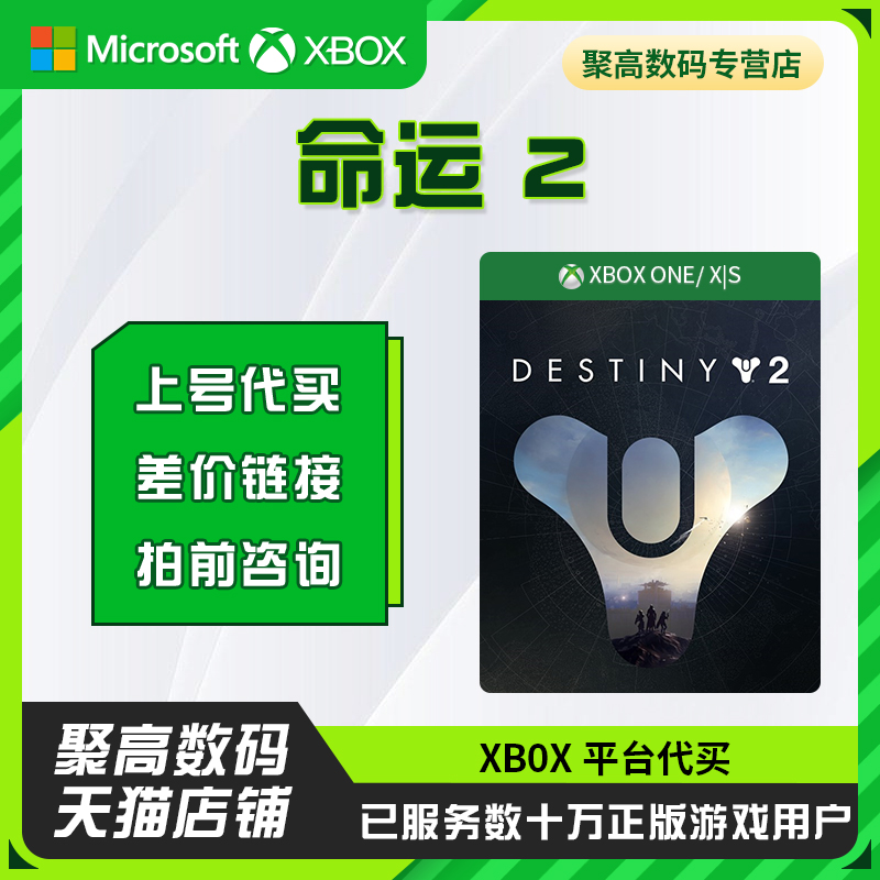 补差价 命运2代买 XBOX WIN10 微软 PC端 STEAM 银币 道具代买