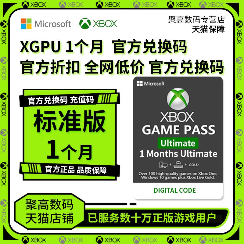 Xbox Game Pass Ultimate 1个月 XGPU终极通票 30天 港服 欧美 通用兑换码 聚高数码 14天