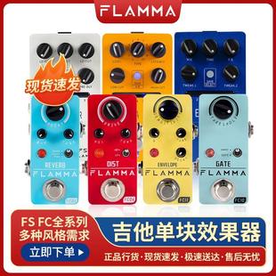 Flamma FS系列 FC系列混响失真过载延迟鼓机LOOP单块效果器