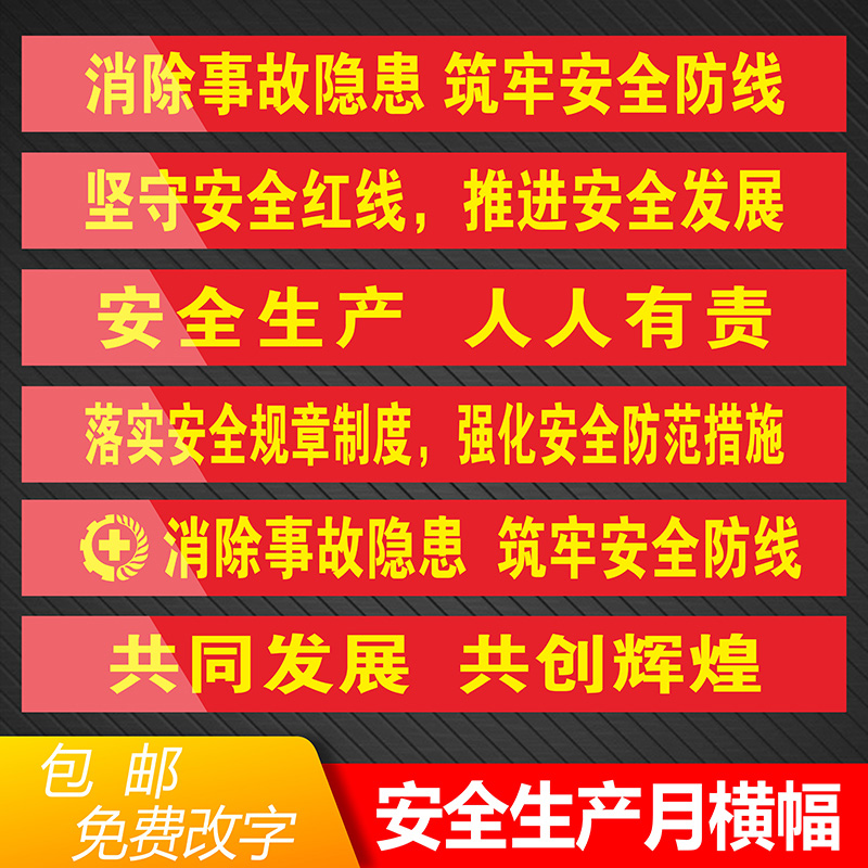 公厂车间安全生产月标语质量宣传横幅