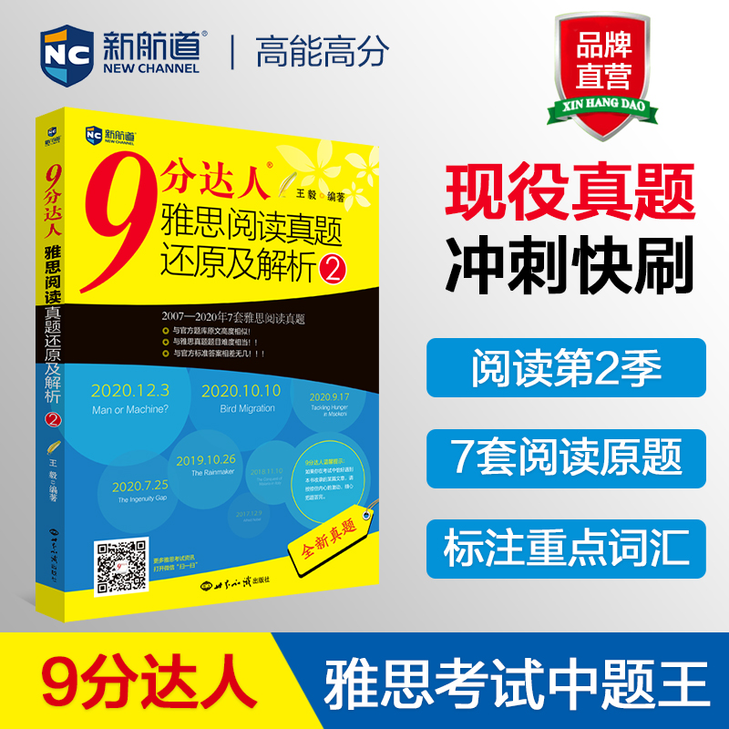 【新航道】9分达人雅思阅读真题还原及解析2 胡敏雅思 剑14真题九分达人ielts出国考试复习资料留学剑桥真题词汇雅思阅读真经