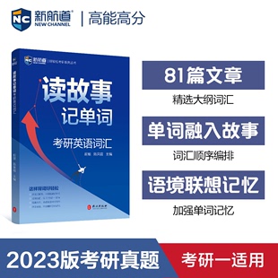 【新航道】2024考研英语读故事记单词 考研英语一英语二真题单词 新航道蓝皮书