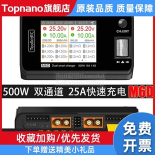 ToolkitRC M6D双通道航模平衡充电器V3锂电池500W 25A 1~6S中文版