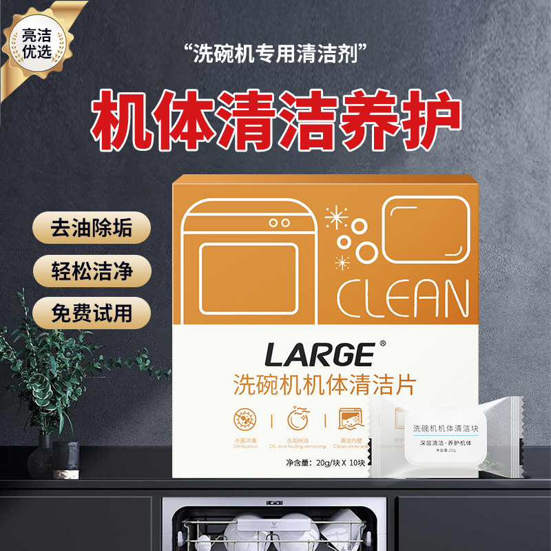 LARGE洗碗机机体清洁片 机体清洗剂养护去油去水垢除异味通用型