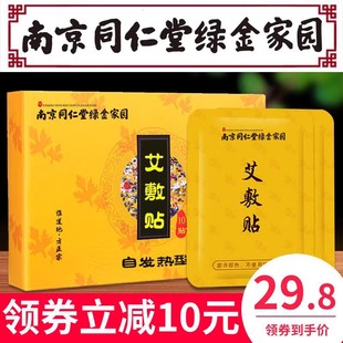 南京同仁堂艾草艾灸贴热敷发热艾贴颈椎腰腿疼膝盖贴官方旗舰正品