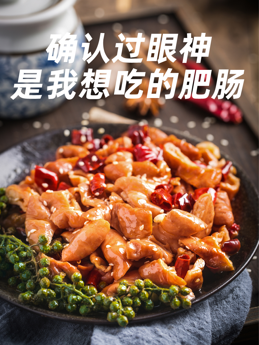 兔嬢嬢私房菜 火爆肥肠 四川麻辣香辣猪大肠下酒菜兔