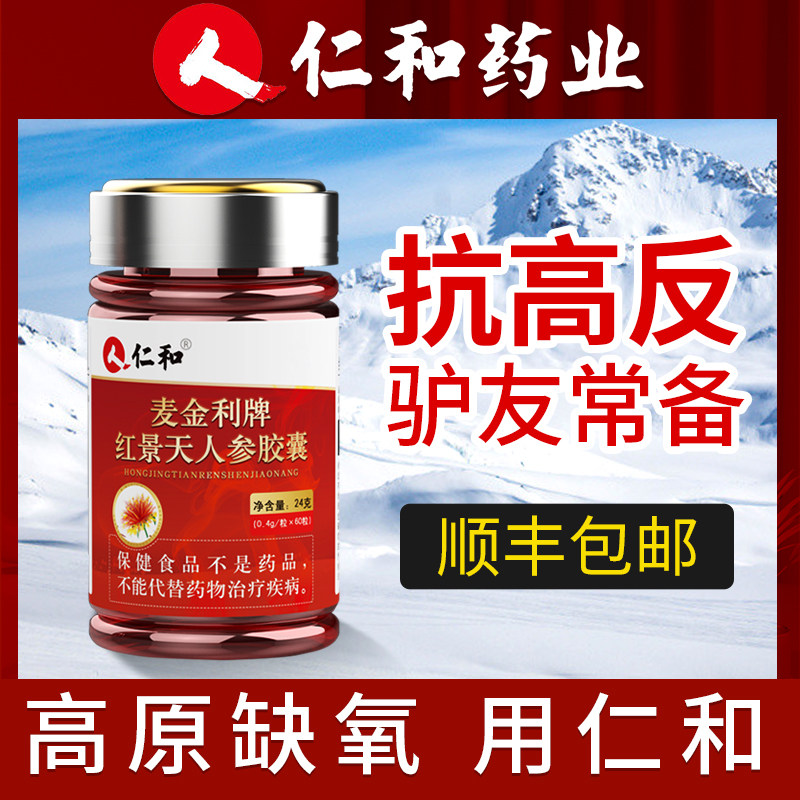 仁和红景天胶囊抗高反西藏旅游药材