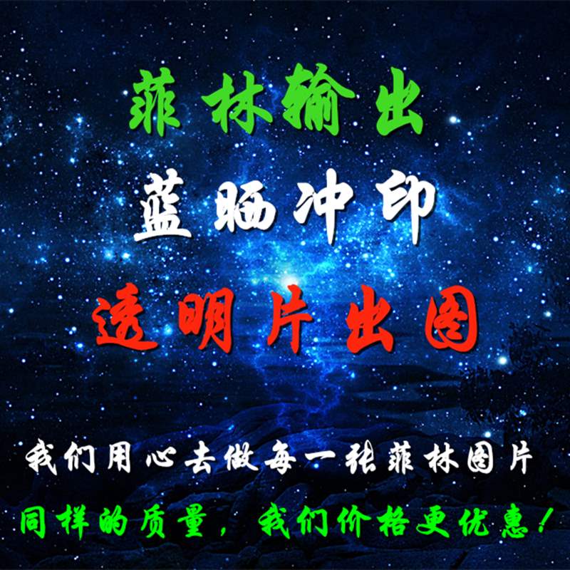丝网菲林图片出丝印胶印菲林输出黑白出彩色印刷出菲林片蓝晒出图|msdalam kategori peralatan pejabat/Supplies/Perkhidmatan yang berkaitan, Kertas pejabat, Kertas telus - dari Buy2taobao.com untuk memberikan perkhidmatan ejen Taobao profesional membeli