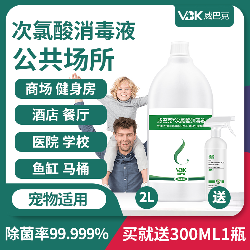 威巴克2L次氯酸消毒液喷雾疫情专用防疫家用杀菌含氯免洗