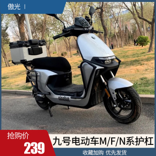 适用九号电动车护杠M85C/95C/N70C/80C/90C/F35V/60/90保险杠货架