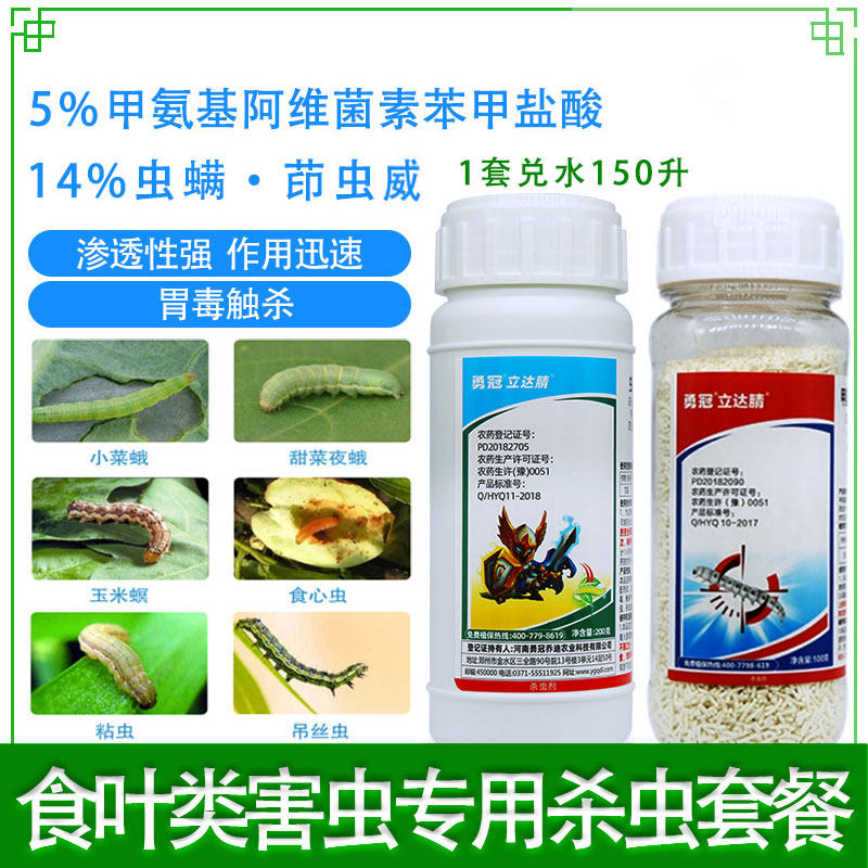 斜纹夜蛾甜菜夜蛾青虫小菜蛾杀虫剂套装复配增效绿化果树食心虫药