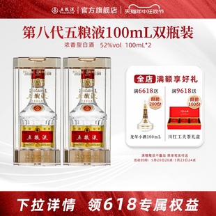 【开门红抢购中】第八代五粮液52度100ml*2瓶浓香型白酒