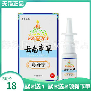 【买2送1/5送5】普尔瑞雅云南本草鼻舒宁20ml