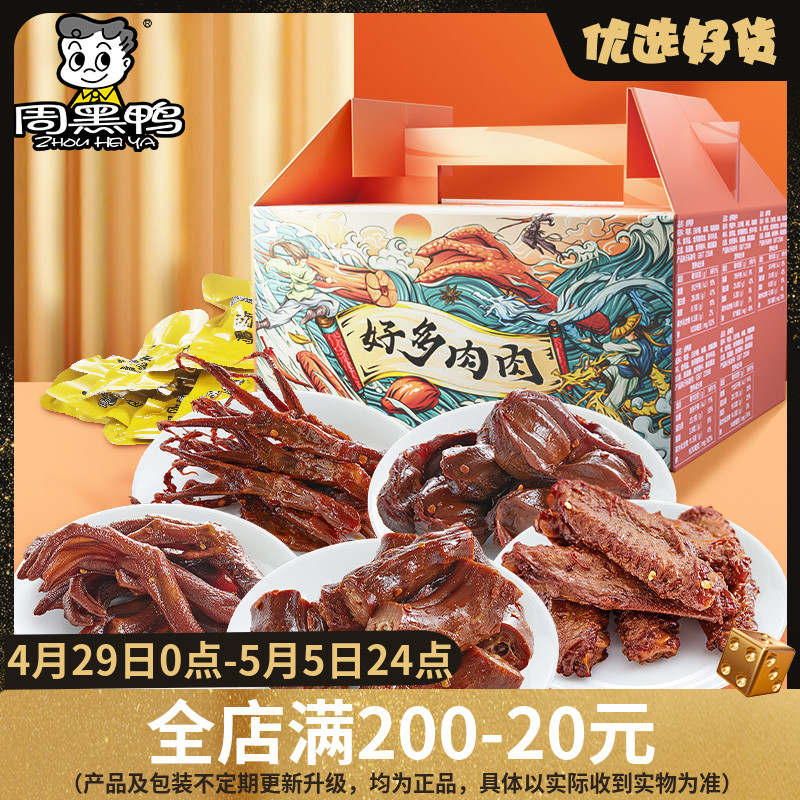 周黑鸭-好多肉肉500g礼盒好多鸭脖520g好多多鸭470g 爆款礼盒零食