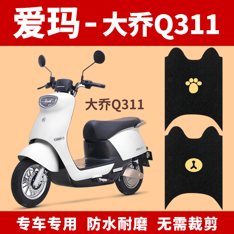 适用爱玛大乔脚垫电动电瓶车Q311ZQA-6020踏板垫防水脚踏垫通用