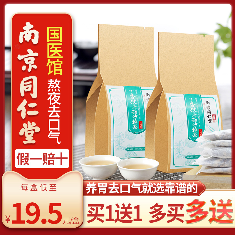 南京同仁堂猴头菇丁香沙棘茶调理肠胃幽门男女性非胀气口臭茶正品在类目 传统滋补营养品, 养生茶中 - 来自Buy2taobao.com提供专业的淘宝代购服务