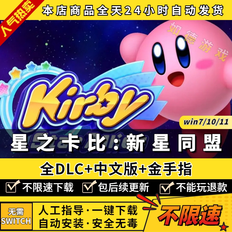 星之卡比新星同盟 PC中文版 支持多人同屏 送全DLC+金手指 支持手柄60帧 yuzu模拟器NS单机游戏电脑玩switch