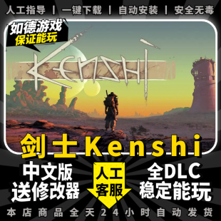 剑士kenshi 送修改器 中文版 全DLC 免steam离线正版入库大型PC电脑单机开放世界沙盒游戏人棍模拟器包更新