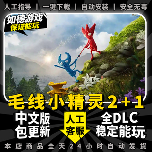 毛线小精灵2+1 免steam 全DLC 中文版 支持手柄 PC电脑单机角色动作冒险双人情侣小游戏