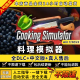 料理模拟器/烹饪模拟器免steam 中文版 全DLC PC电脑单机游戏厨房模拟做菜Cooking Simulator 包更新