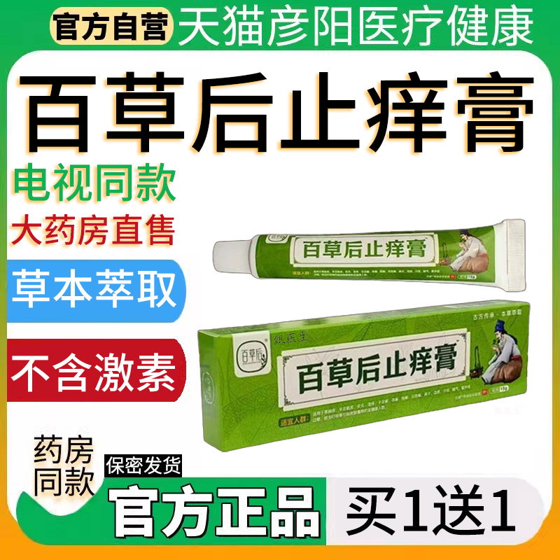 百草后止痒膏电视同款液舒缓润肤外用