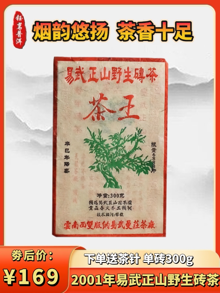 易武正山普洱茶 2001年易武正山