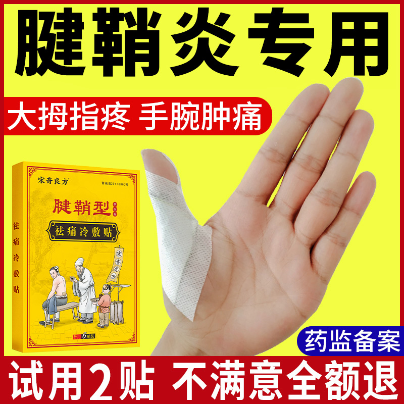 宋奇良方腱鞘炎舒筋膏药贴大拇指手指手腕疼痛腱鞘囊肿鼓包健俏贴