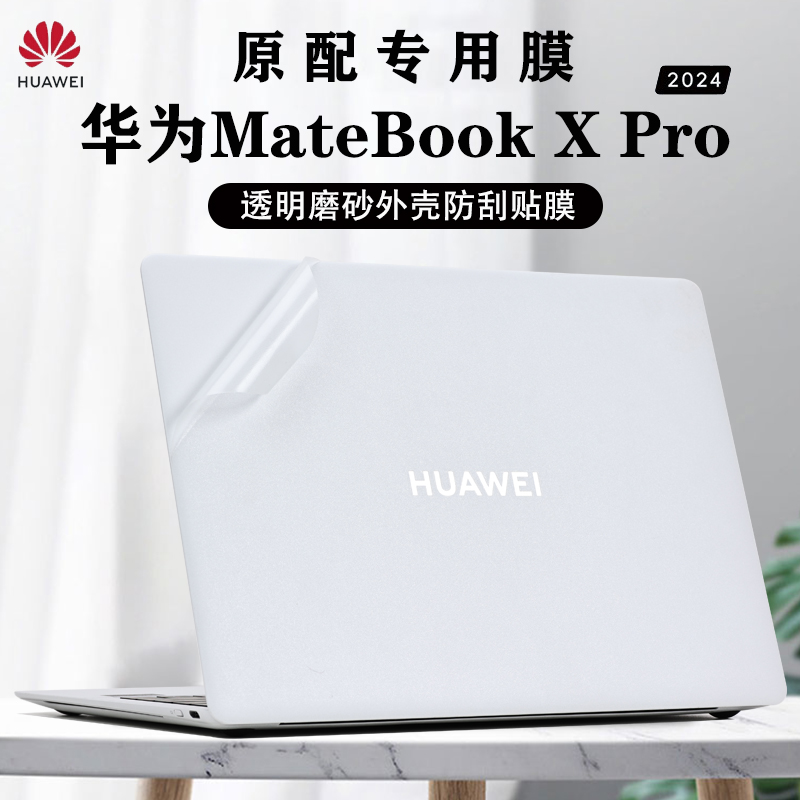 适用华为MateBookXPro外壳贴膜2024款VGHH-32机身贴膜MRGFG-16保护膜MRG-W76贴纸华为X外壳膜保护壳屏幕膜