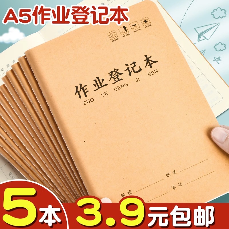 小学生家庭作业登记本初中生用记课堂抄作业记录本中学生每日计划作业本抄写儿童专用家校联系牛皮纸笔记本