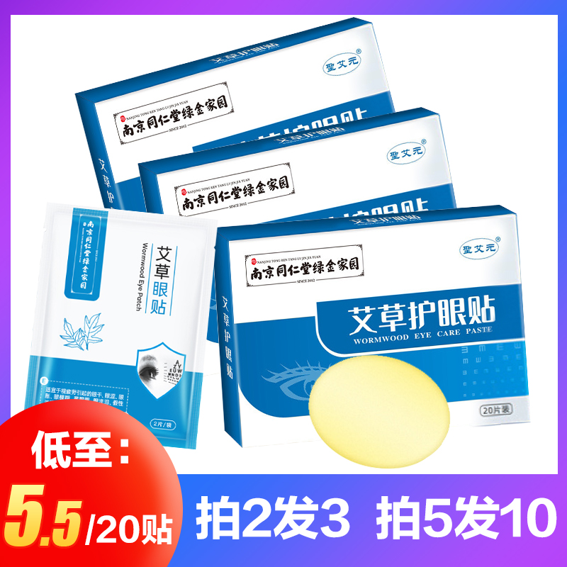 南京同仁堂绿金家园艾草护眼贴适宜视疲劳眼干涩胀黑眼圈正品店AY