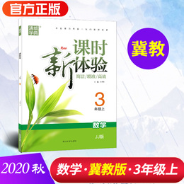 2020秋课时新体验 3年级数学上(冀教版)