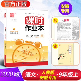 2020秋课时作业本 9年级语文上(人教版*安徽专用)
