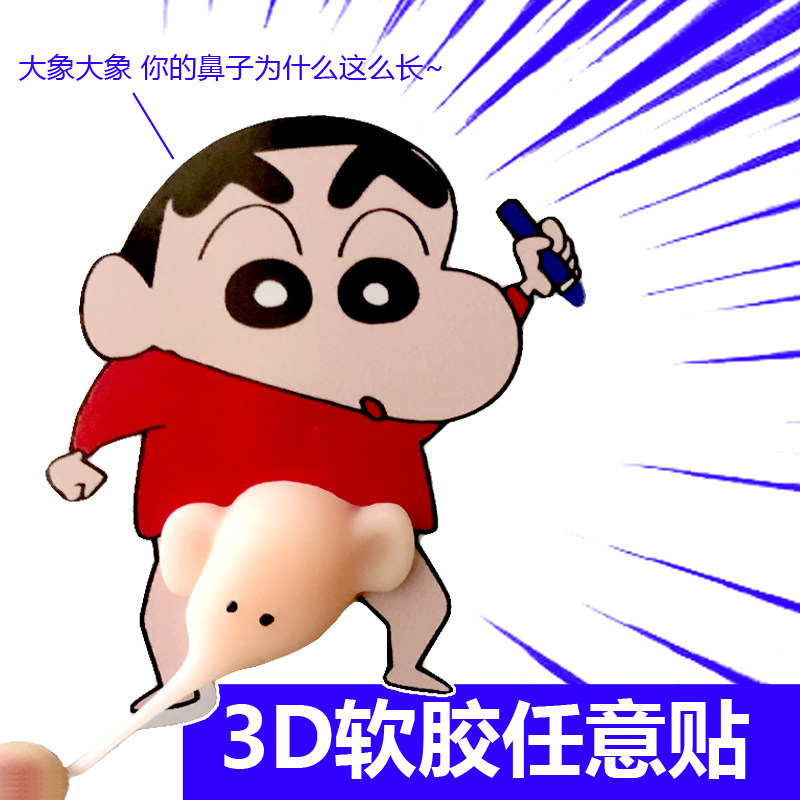 蜡笔小新大象贴纸防撞条手机壳贴屁股车贴汽车车可捏屁3d画门机壳