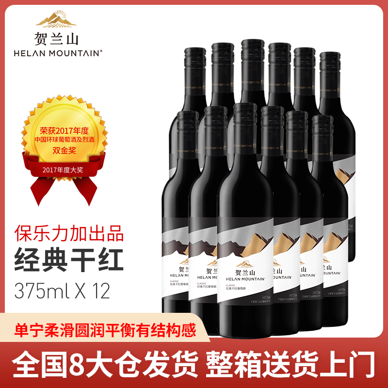 贺兰山经典干红葡萄酒375ml小酒